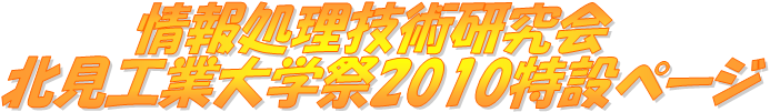 情報処理技術研究会 - 北見工業大学祭2010特設ページ