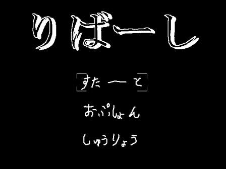 りばーし
