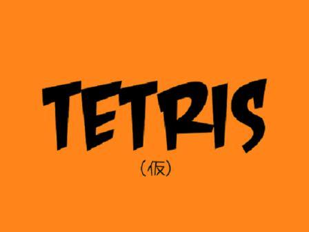 Tetris(仮)