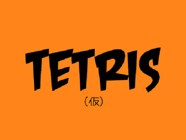 Tetris(仮)