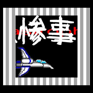 大惨事