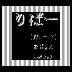 りばーし